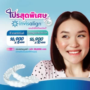 จัดฟันใส พิเศษของแถมมูลค่ากว่า 30,000 บาท