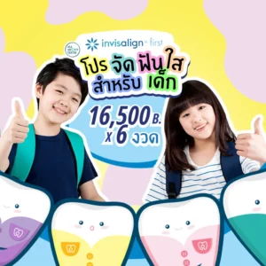 จัดฟันใส สำหรับเด็ก
